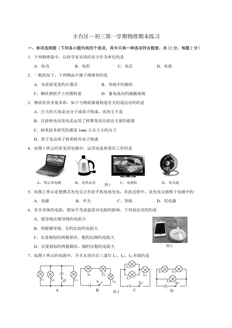 丰台区第一学期初三物理期末试题与答案