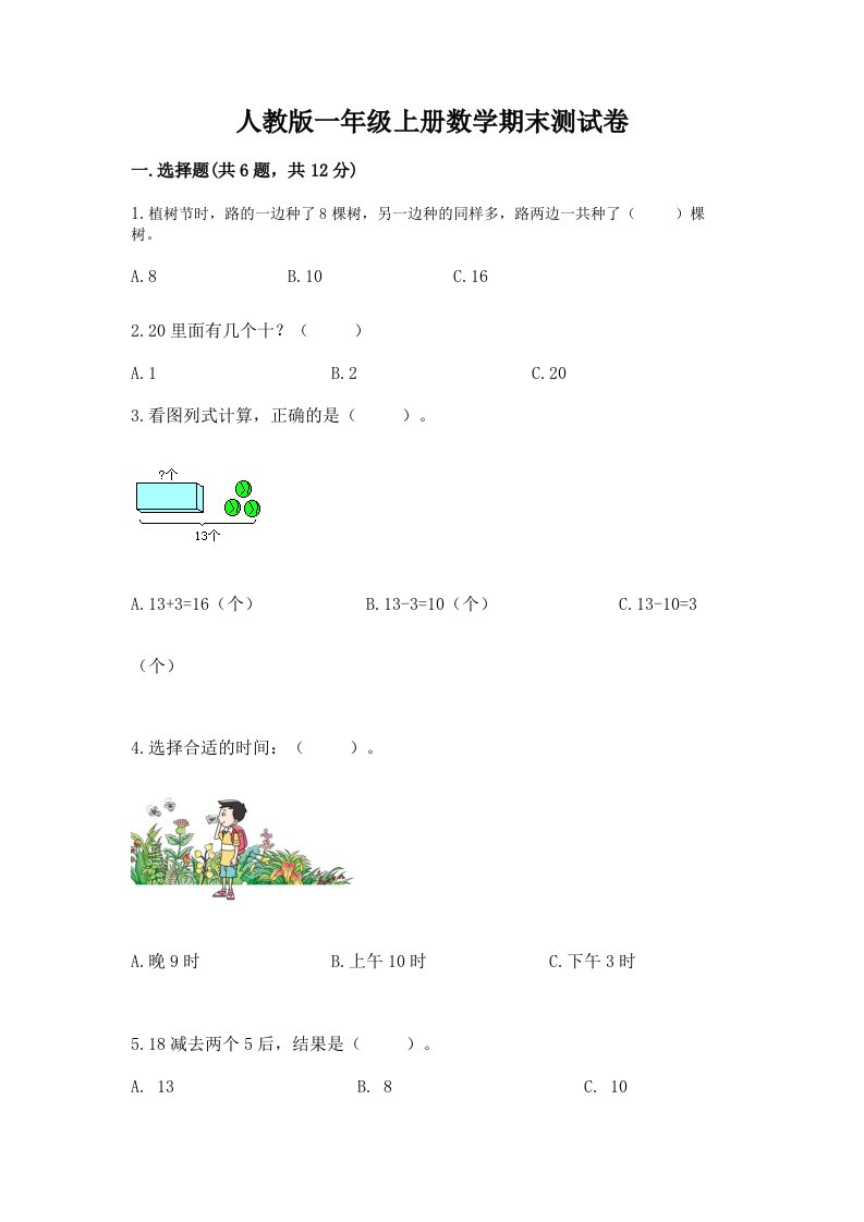 人教版一年级上册数学期末测试卷含完整答案【各地真题】