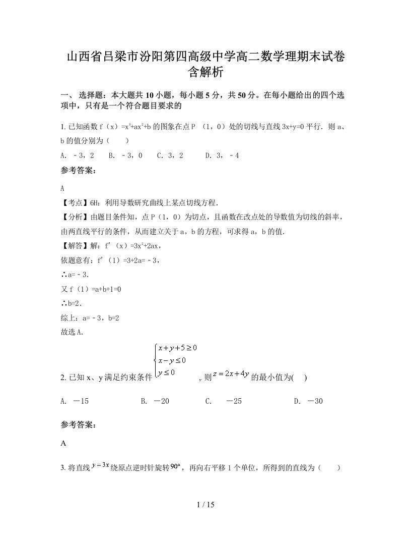 山西省吕梁市汾阳第四高级中学高二数学理期末试卷含解析