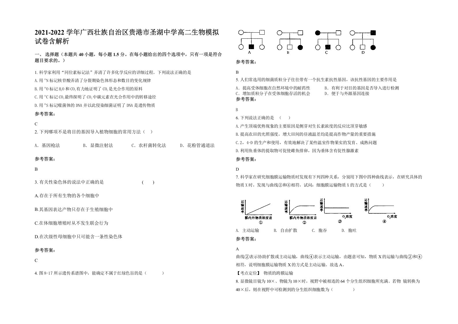 2021-2022学年广西壮族自治区贵港市圣湖中学高二生物模拟试卷含解析