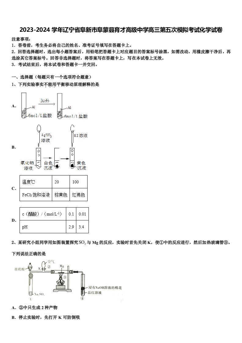 2023-2024学年辽宁省阜新市阜蒙县育才高级中学高三第五次模拟考试化学试卷含解析