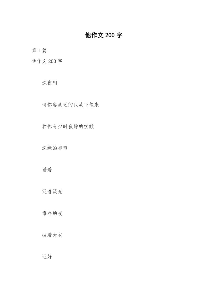 他作文200字