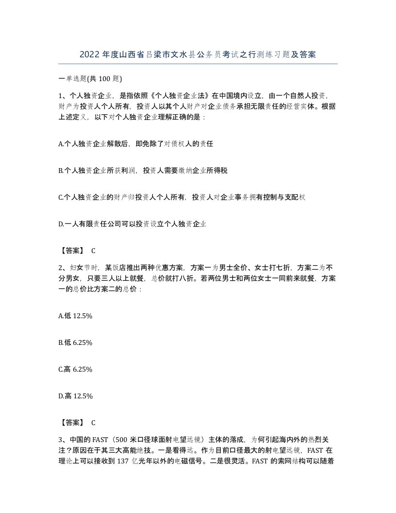 2022年度山西省吕梁市文水县公务员考试之行测练习题及答案