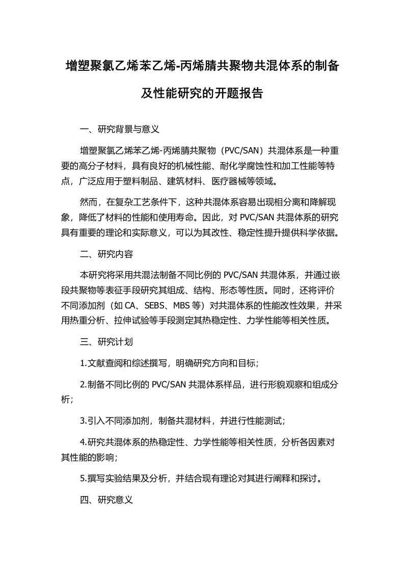 增塑聚氯乙烯苯乙烯-丙烯腈共聚物共混体系的制备及性能研究的开题报告