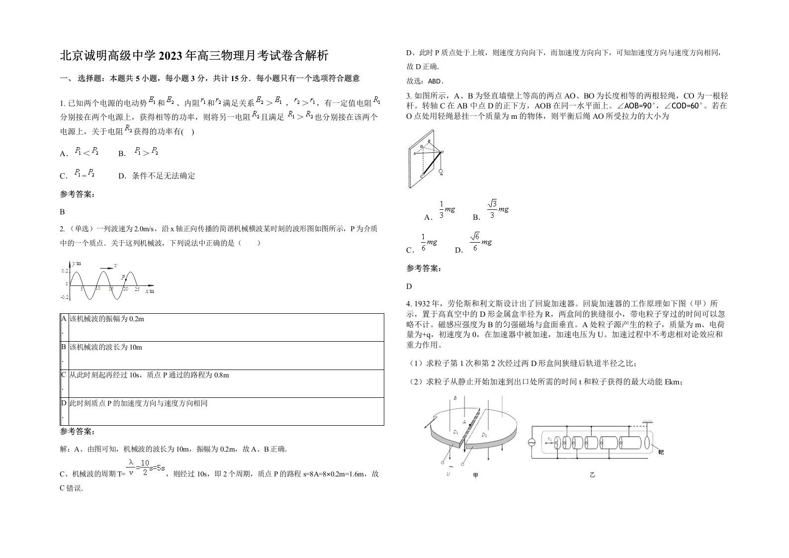 北京诚明高级中学2023年高三物理月考试卷含解析