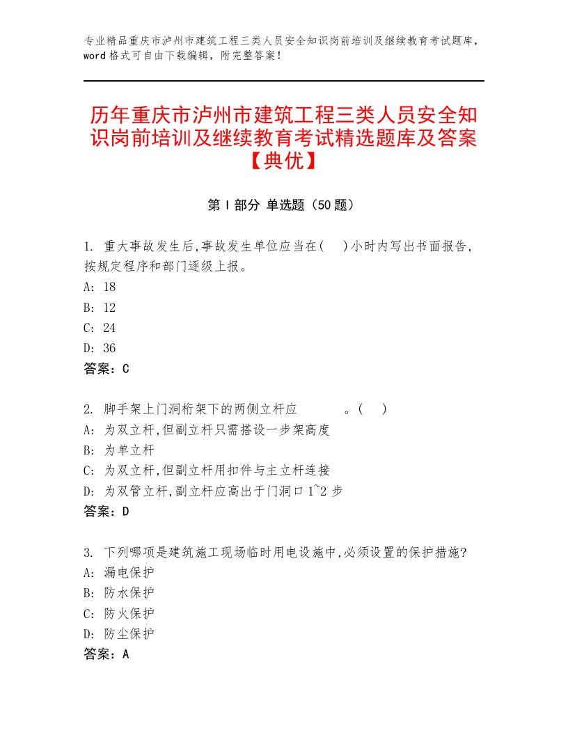 历年重庆市泸州市建筑工程三类人员安全知识岗前培训及继续教育考试精选题库及答案【典优】