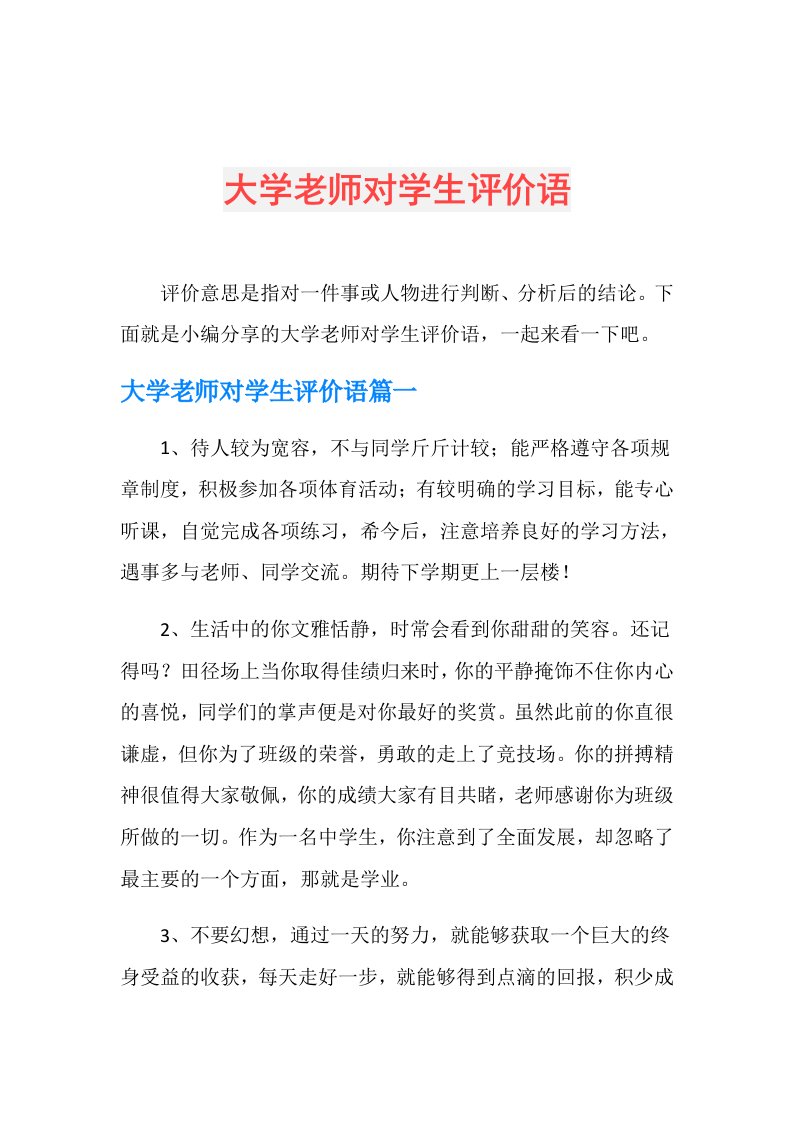 大学老师对学生评价语