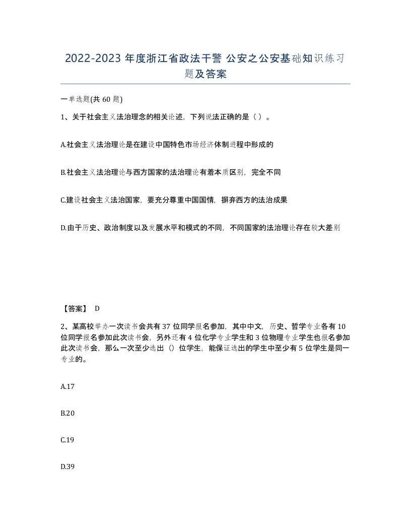 2022-2023年度浙江省政法干警公安之公安基础知识练习题及答案