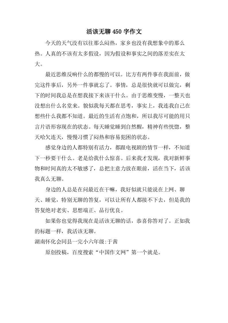 活该无聊450字作文