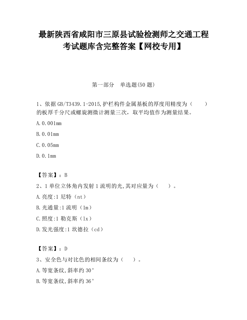 最新陕西省咸阳市三原县试验检测师之交通工程考试题库含完整答案【网校专用】