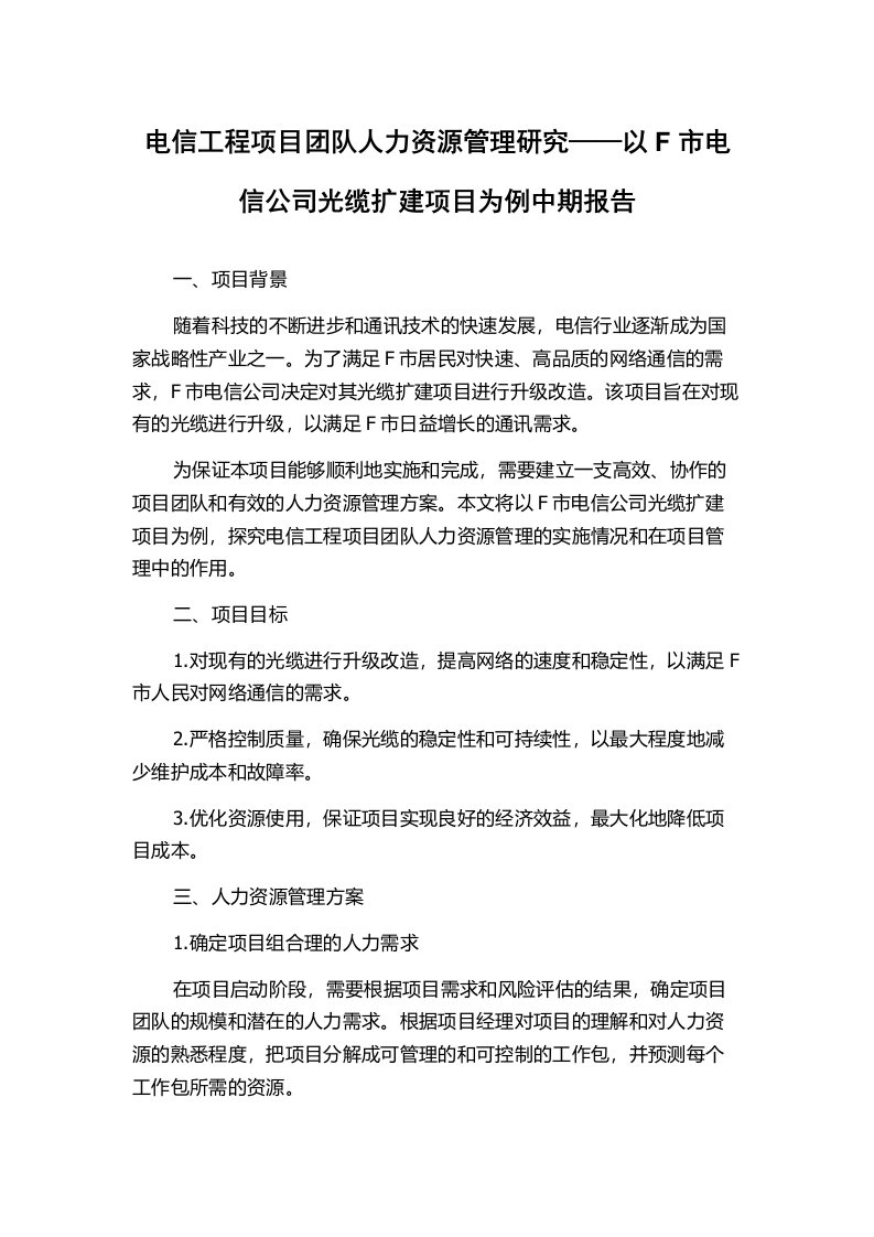 电信工程项目团队人力资源管理研究——以F市电信公司光缆扩建项目为例中期报告