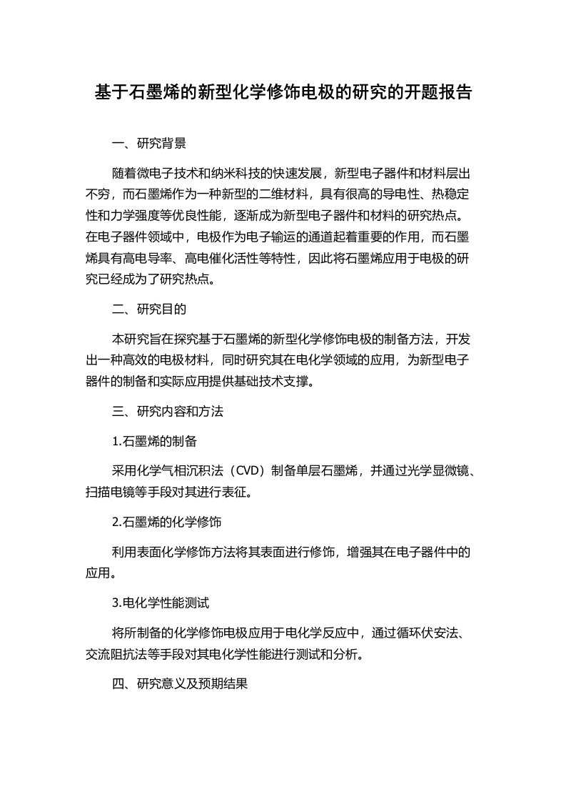 基于石墨烯的新型化学修饰电极的研究的开题报告