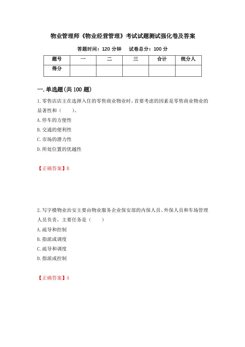 物业管理师物业经营管理考试试题测试强化卷及答案40