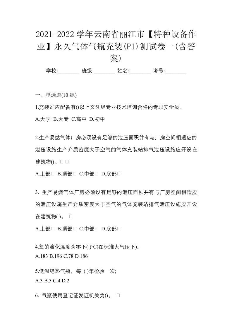 2021-2022学年云南省丽江市特种设备作业永久气体气瓶充装P1测试卷一含答案