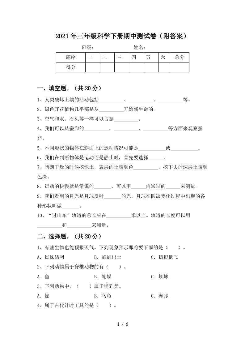 2021年三年级科学下册期中测试卷附答案