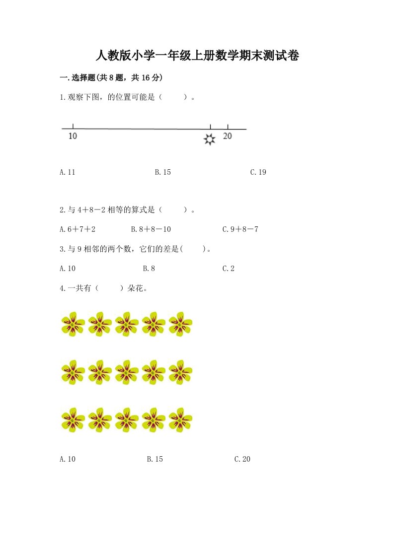 人教版小学一年级上册数学期末测试卷含答案（满分必刷）