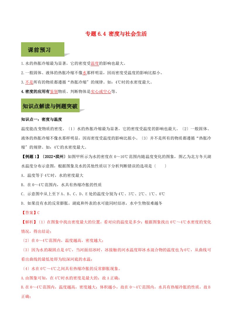 学年八年级物理上册第六章质量和密度.密度与社会生活精讲精练含解析新版新人教版