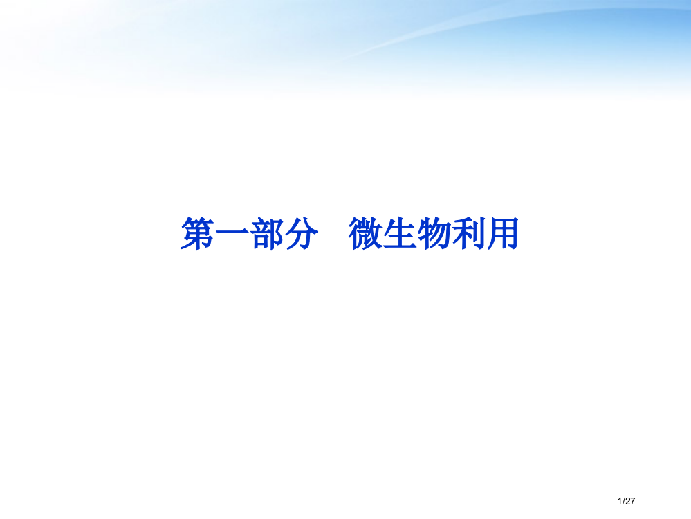 高考生物总复习-第一部分微生物的利用-浙科版选修1省公开课金奖全国赛课一等奖微课获奖PPT课件