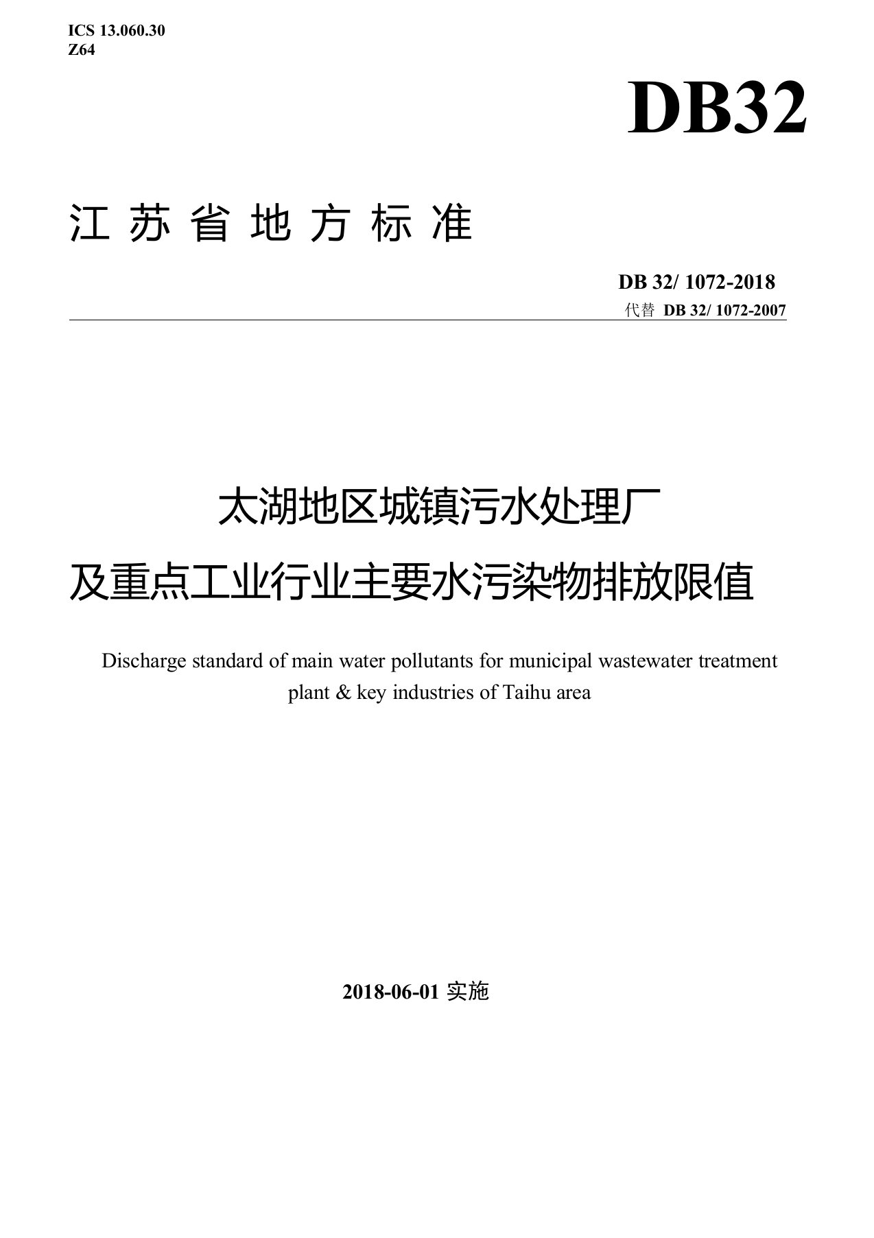 DB321072-2018太湖地区城镇污水处理厂及重点工业行业主要水污染物排放限值