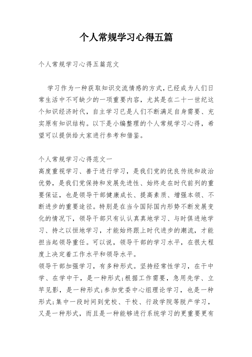 个人常规学习心得五篇