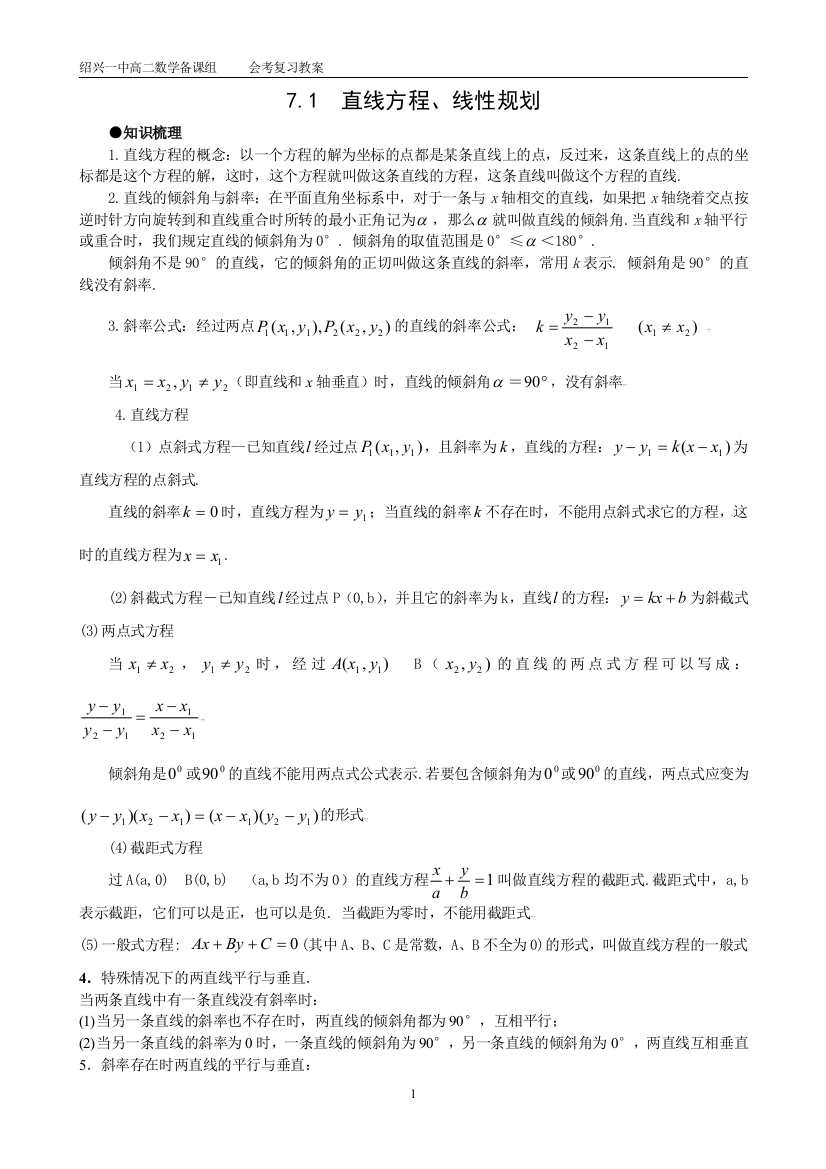 71直线方程、线性规划(教师版)