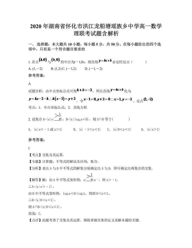 2020年湖南省怀化市洪江龙船塘瑶族乡中学高一数学理联考试题含解析