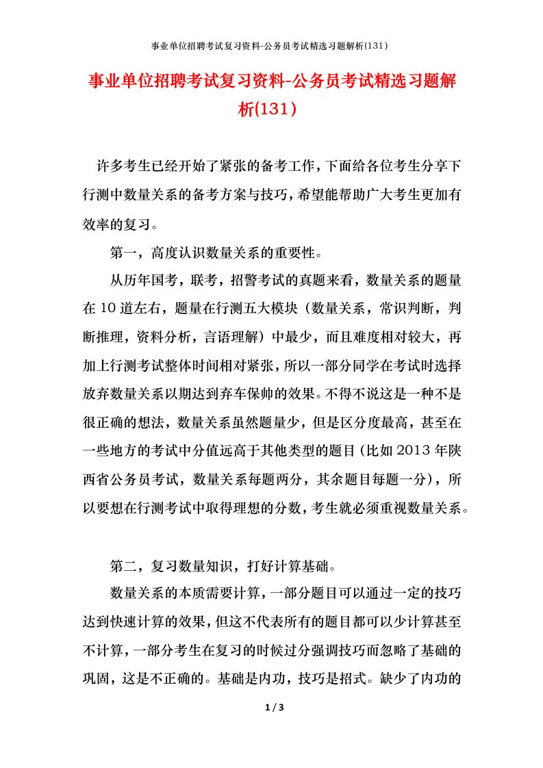 事业单位招聘考试复习资料-公务员考试精选习题解析131