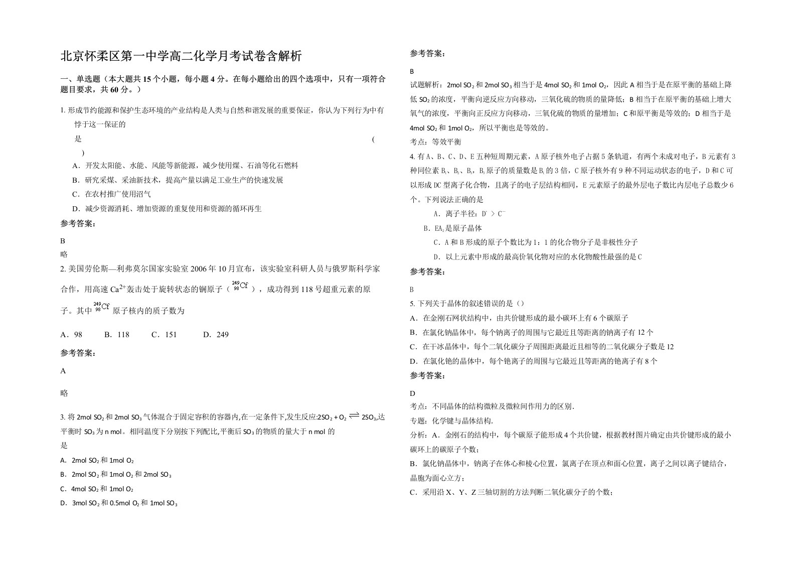 北京怀柔区第一中学高二化学月考试卷含解析