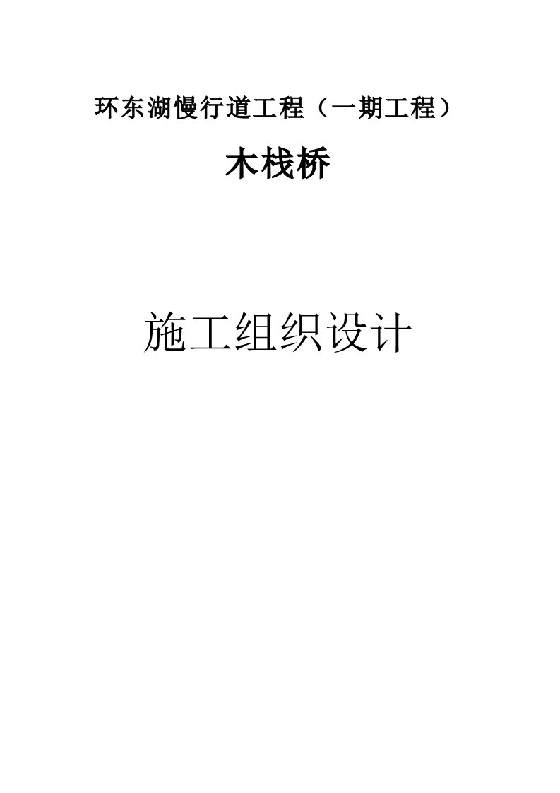 环东湖慢行道工程公园水上木栈道施组设计方案