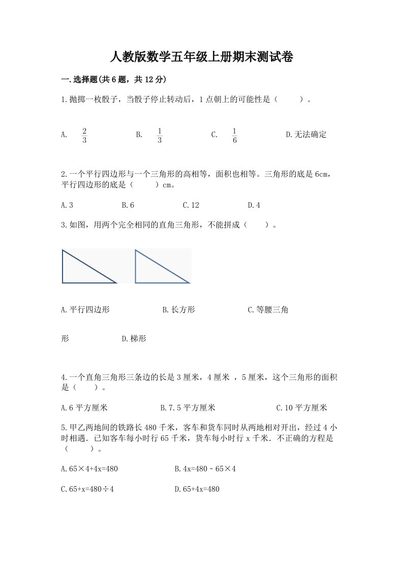 人教版数学五年级上册期末测试卷精品【各地真题】