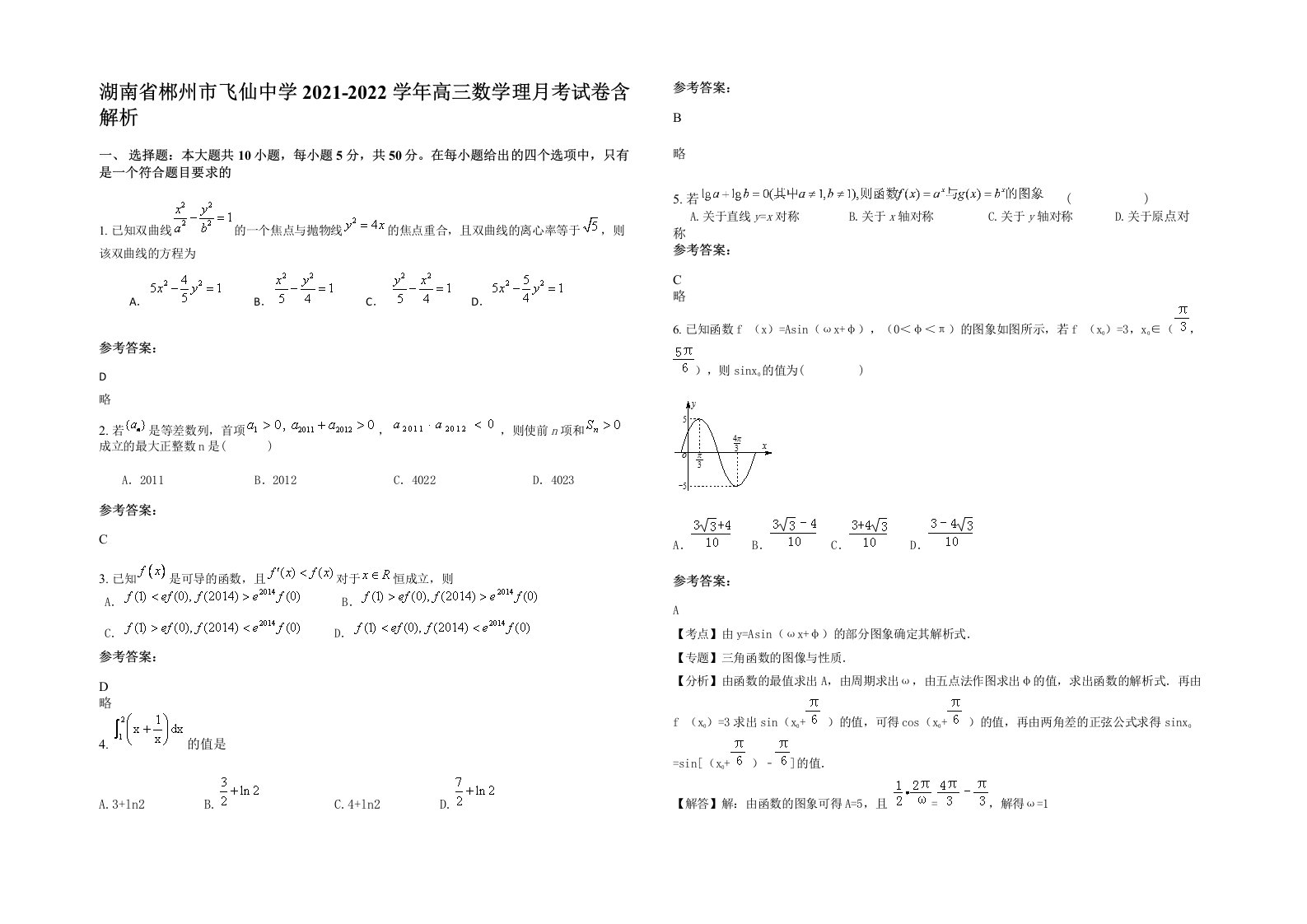 湖南省郴州市飞仙中学2021-2022学年高三数学理月考试卷含解析