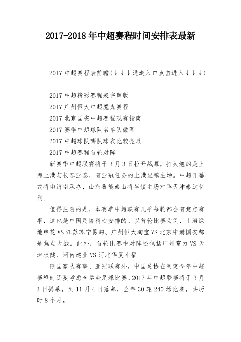 2017-2018年中超赛程时间安排表最新