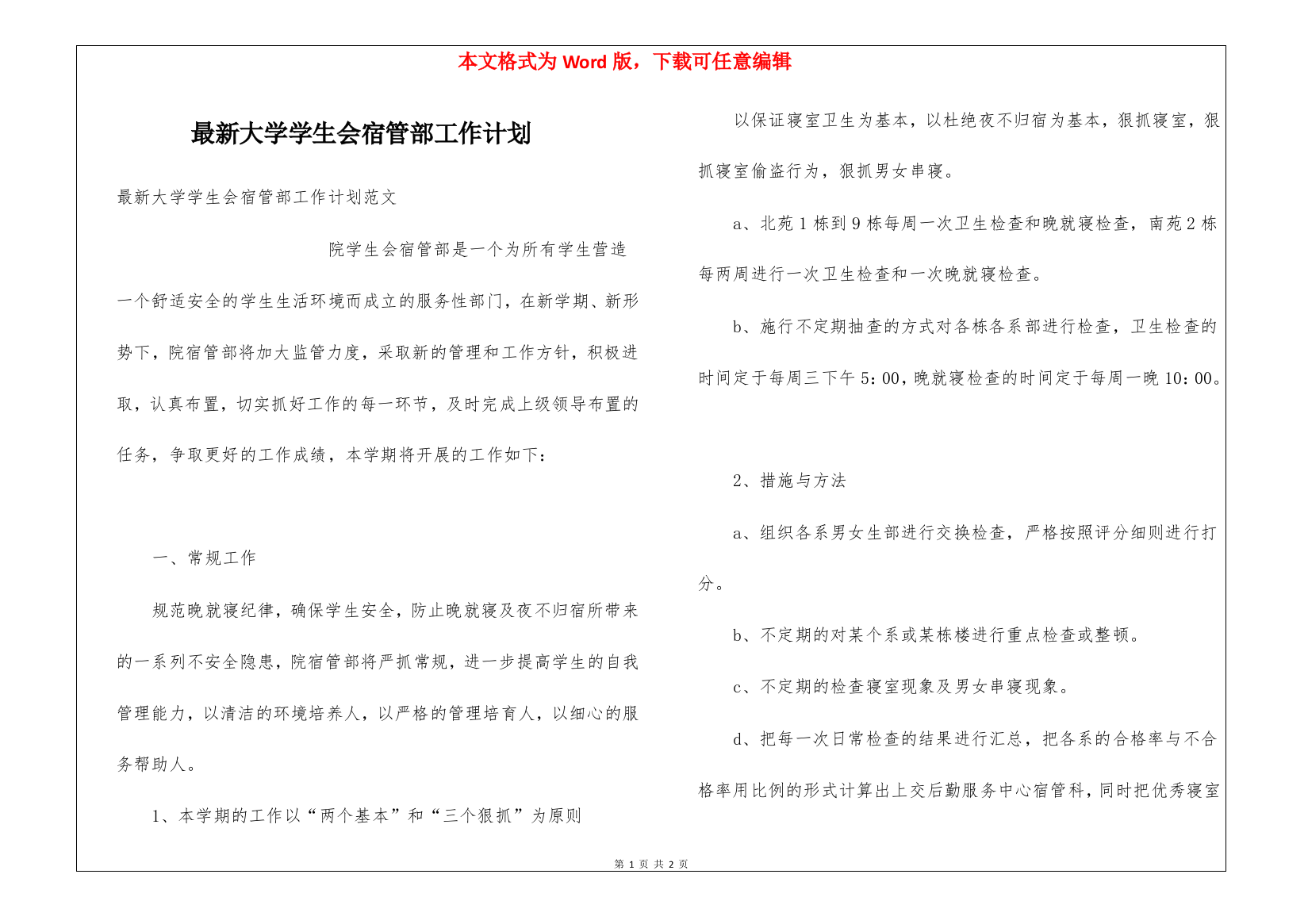 最新大学学生会宿管部工作计划