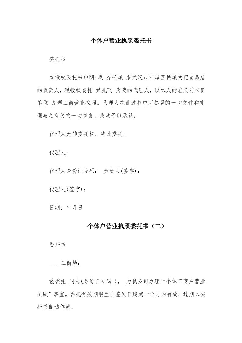 个体户营业执照委托书