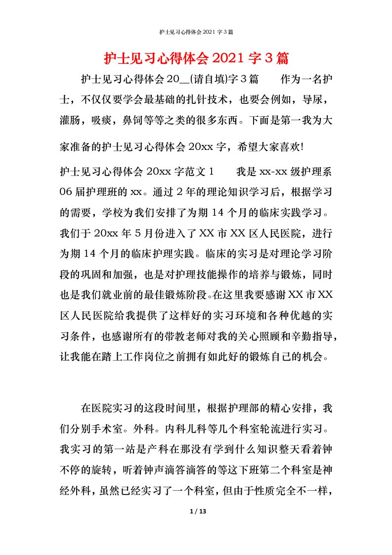 护士见习心得体会2021字3篇