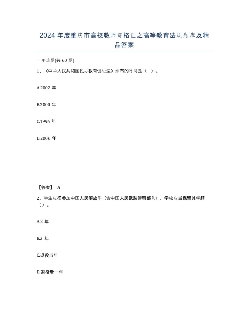 2024年度重庆市高校教师资格证之高等教育法规题库及答案