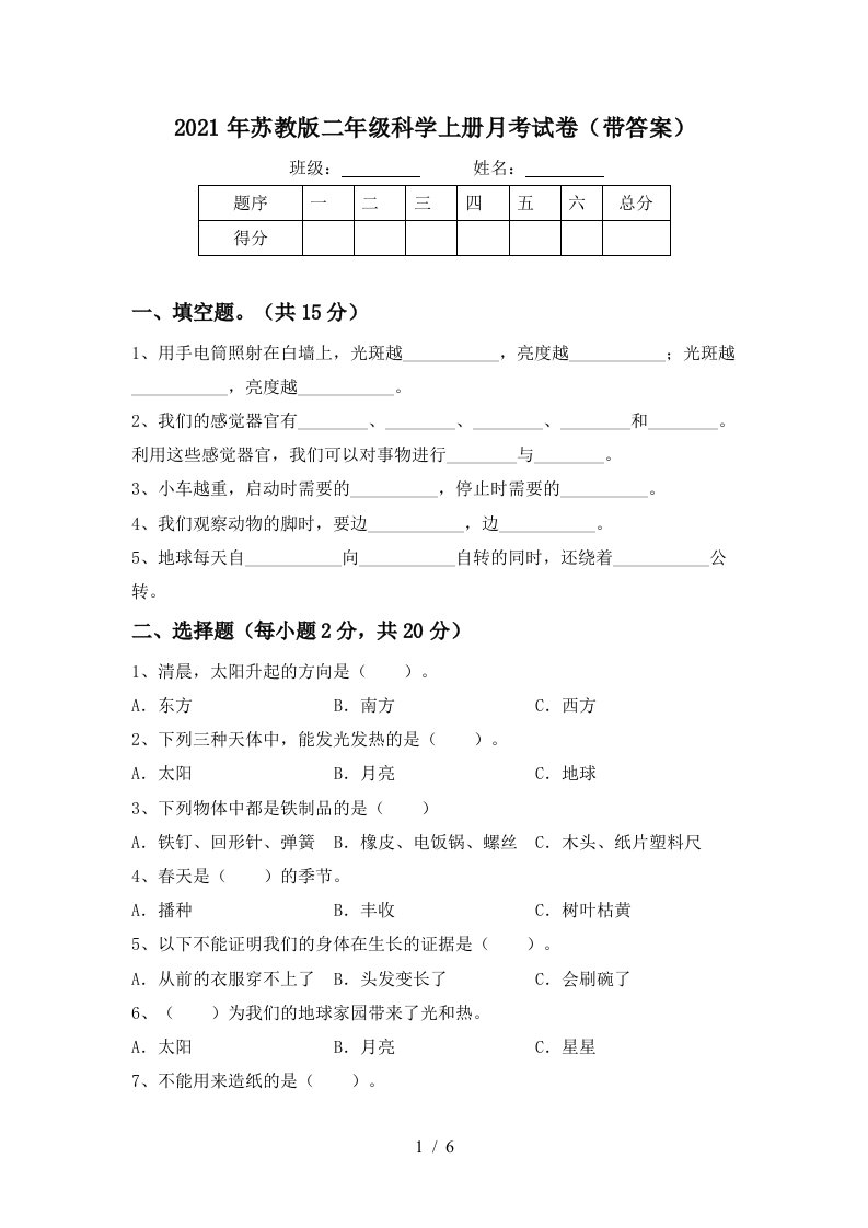 2021年苏教版二年级科学上册月考试卷带答案