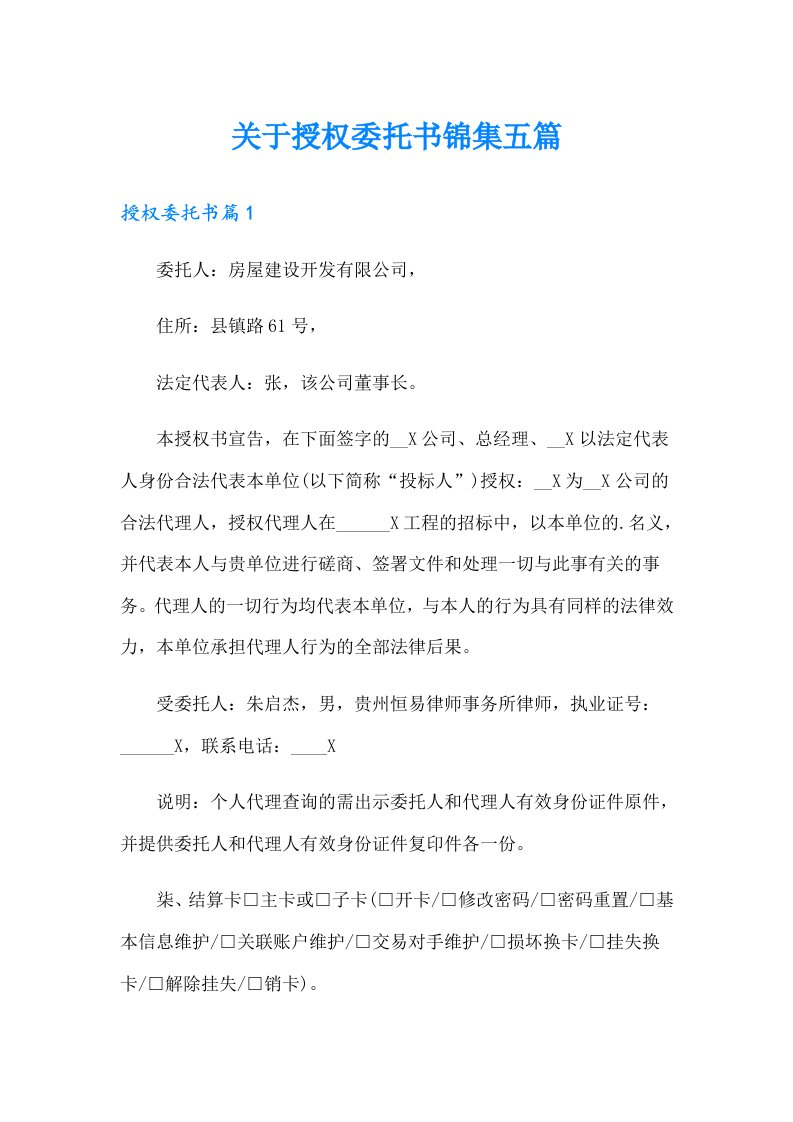 关于授权委托书锦集五篇