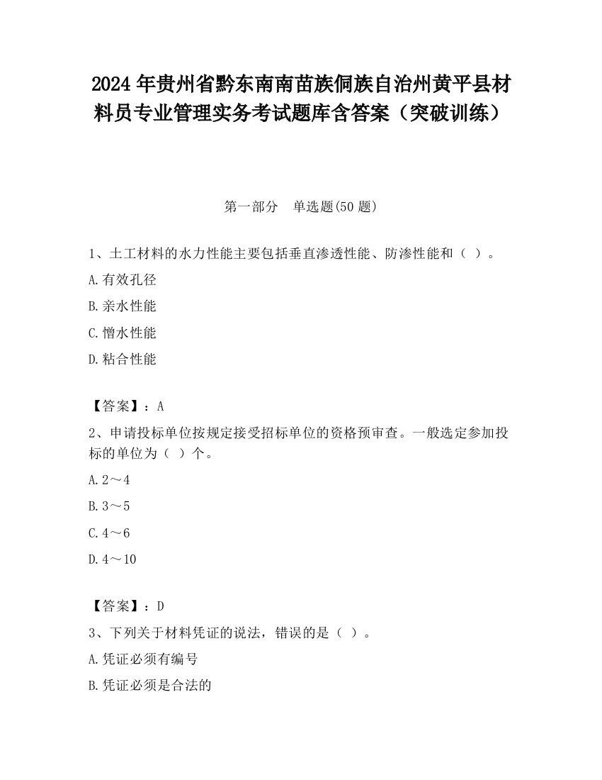 2024年贵州省黔东南南苗族侗族自治州黄平县材料员专业管理实务考试题库含答案（突破训练）