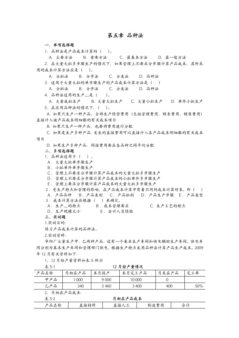 品种法、分批法、分步法配套练习