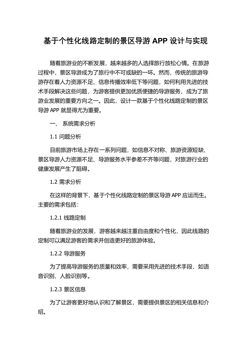 基于个性化线路定制的景区导游APP设计与实现