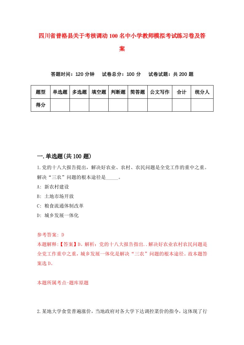 四川省普格县关于考核调动100名中小学教师模拟考试练习卷及答案第0卷