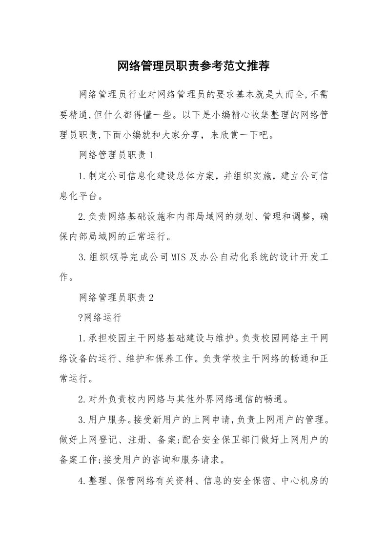 办公文秘_网络管理员职责参考范文推荐