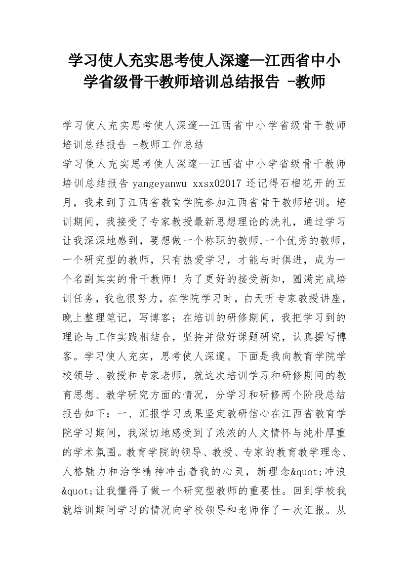 学习使人充实思考使人深邃--江西省中小学省级骨干教师培训总结报告