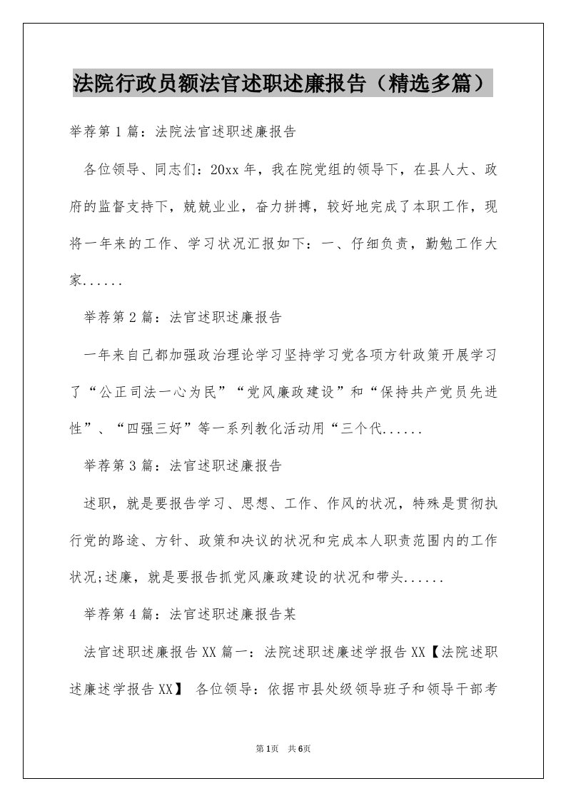 法院行政员额法官述职述廉报告（精选多篇）