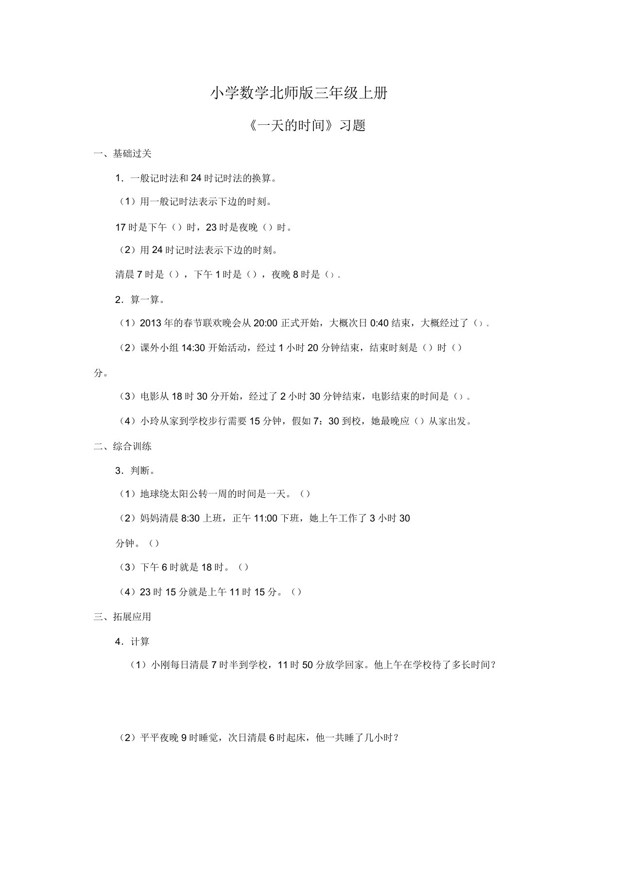 小学数学北师版三年级上册《一天时间》习题