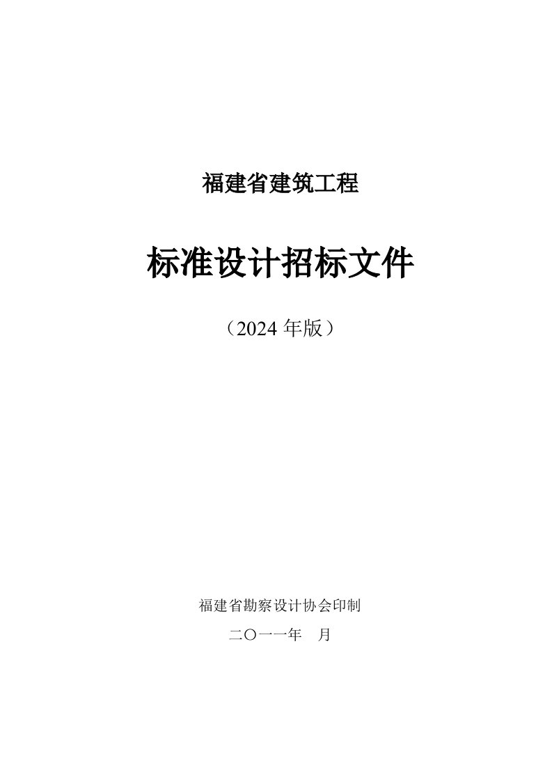 福建建筑工程标准设计招标文件