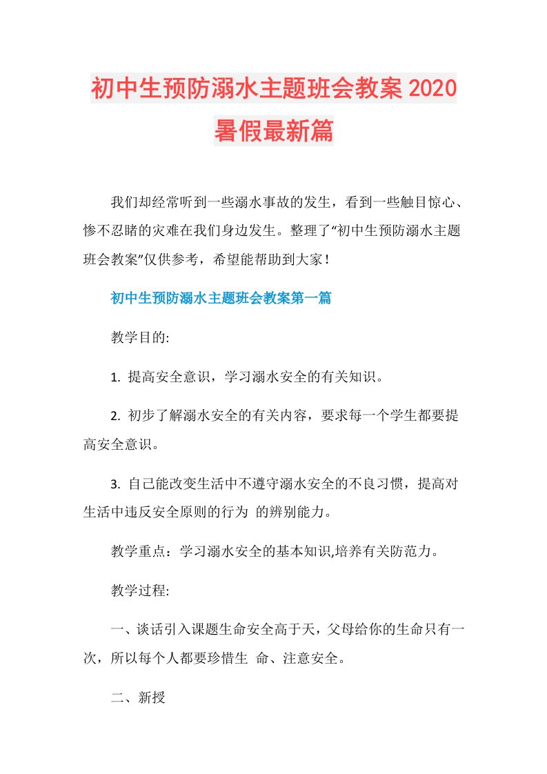 初中生预防溺水主题班会教案暑假最新篇