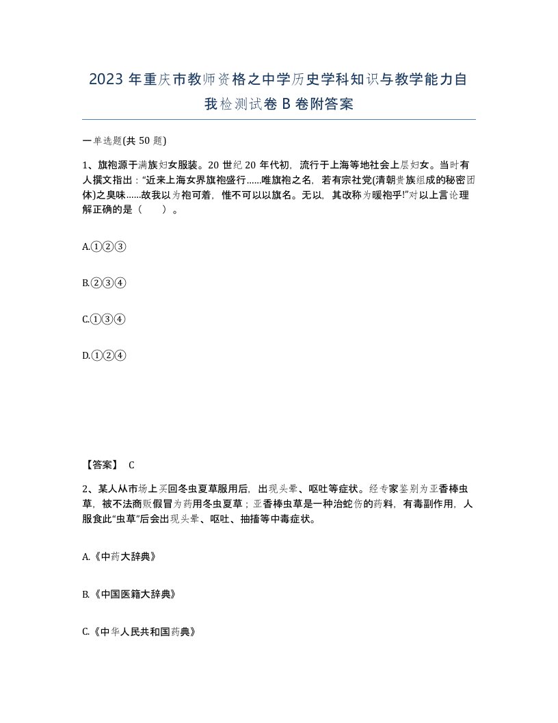 2023年重庆市教师资格之中学历史学科知识与教学能力自我检测试卷B卷附答案