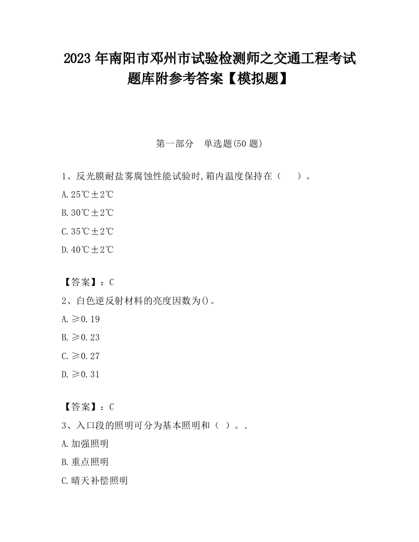 2023年南阳市邓州市试验检测师之交通工程考试题库附参考答案【模拟题】